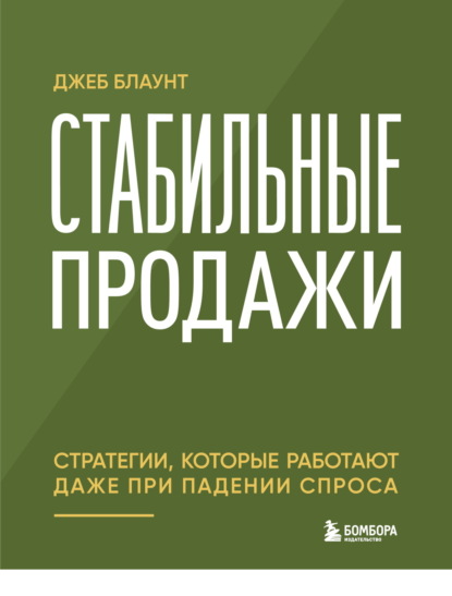 Стабильные продажи. Стратегии, которые работают даже при падении спроса