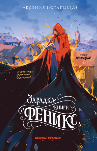 Загадка книги «Феникс»