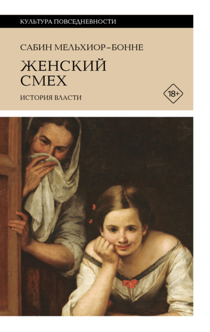 Женский смех: история власти