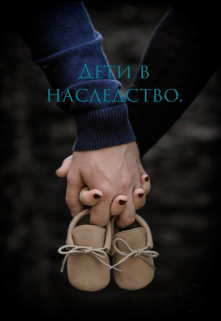 Дети в наследство