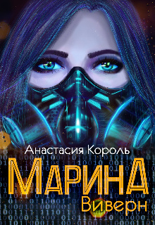 Марина. Виверн