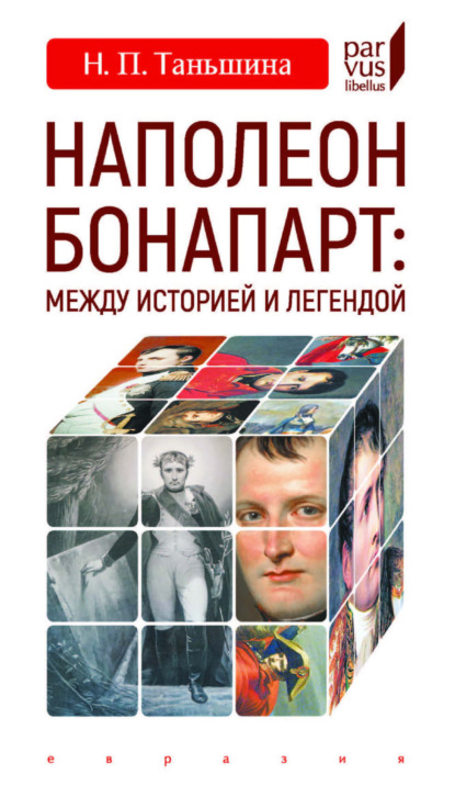 Наполеон Бонапарт: между историей и легендой