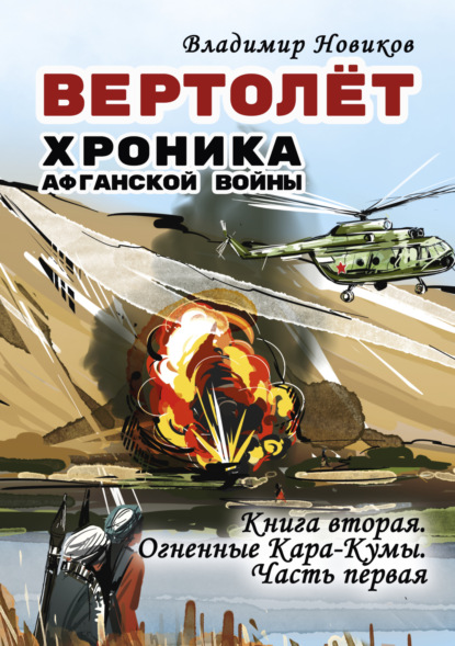 Вертолёт. Хроника Афганской войны. Книга вторая. Огненные Кара-Кумы (1982 год). Часть I