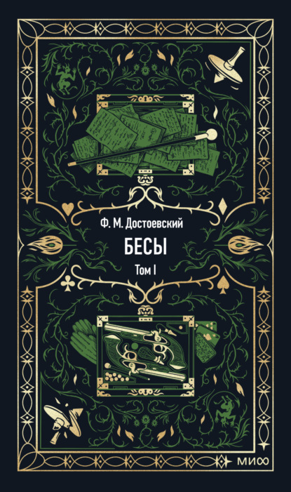 Бесы. Том 1
