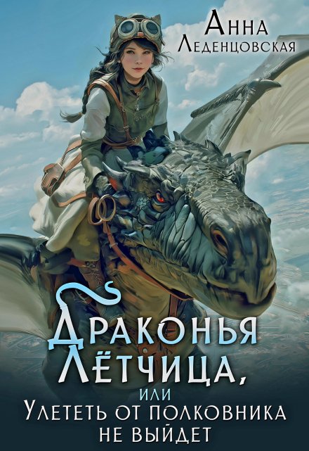 Драконья летчица, или Улететь от полковника не выйдет