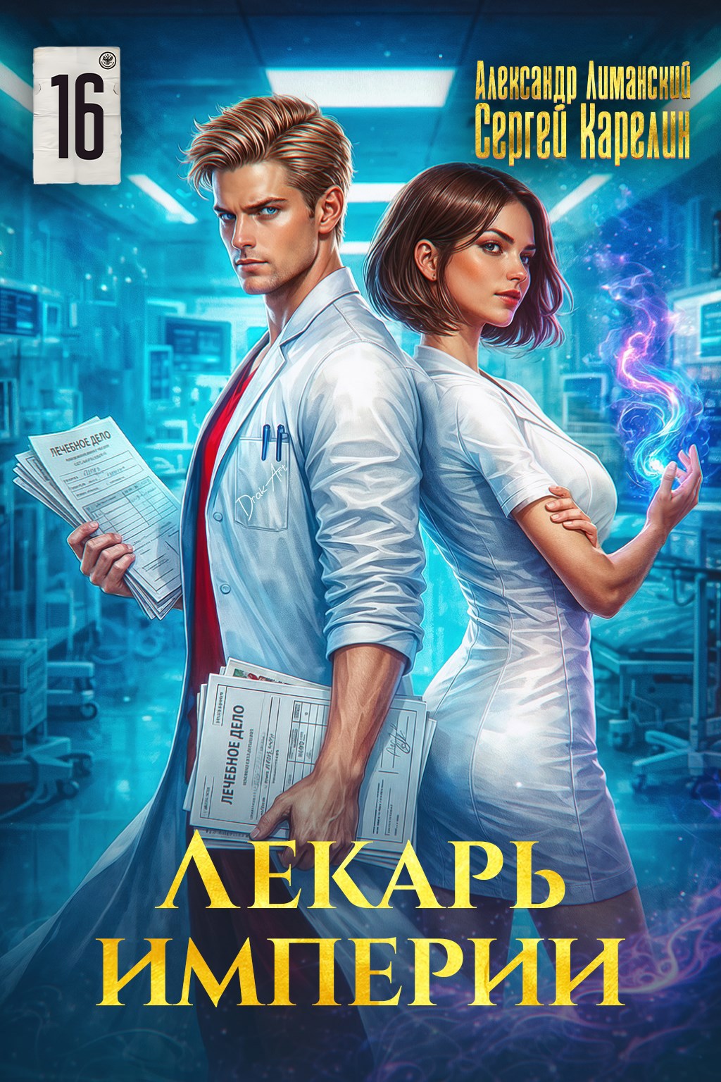 Лекарь Империи 14