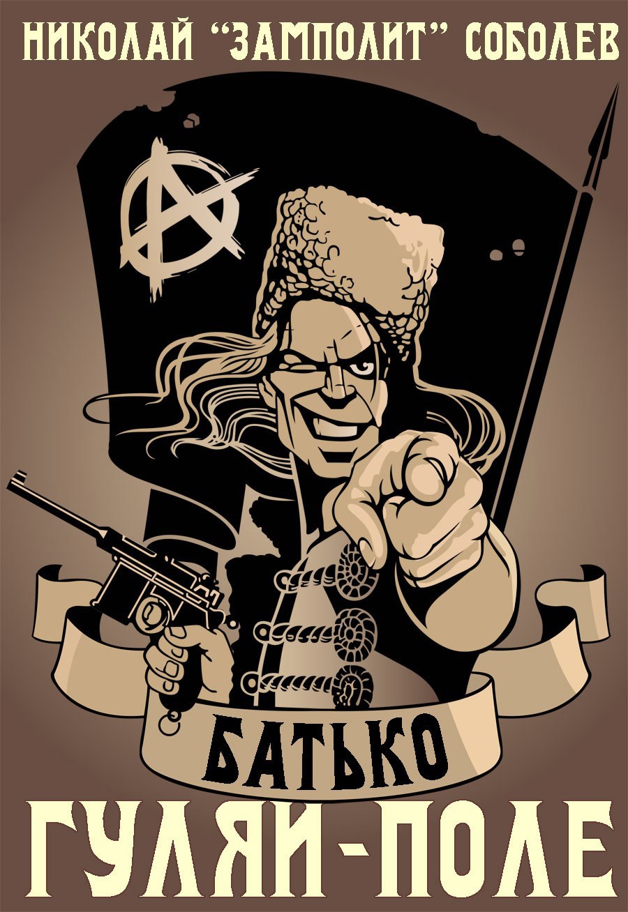 Батько. Гуляй-Поле