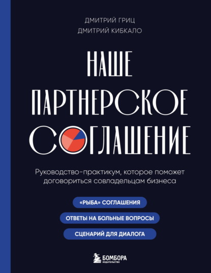 Наше&nbsp;партнерское&nbsp;соглашение.&nbsp;Руководство-практикум,&nbsp;которое&nbsp;поможет&nbsp;договориться&nbsp;совладельцам&nbsp;бизнеса
