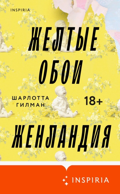 Желтые обои. Женландия