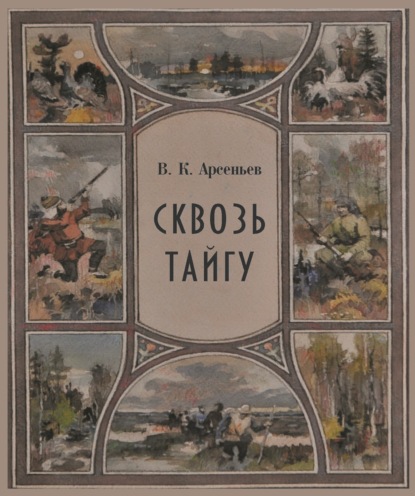 Сквозь тайгу