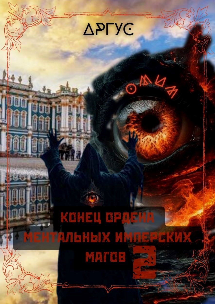 Конец Ордена Ментальных Имперских Магов-2