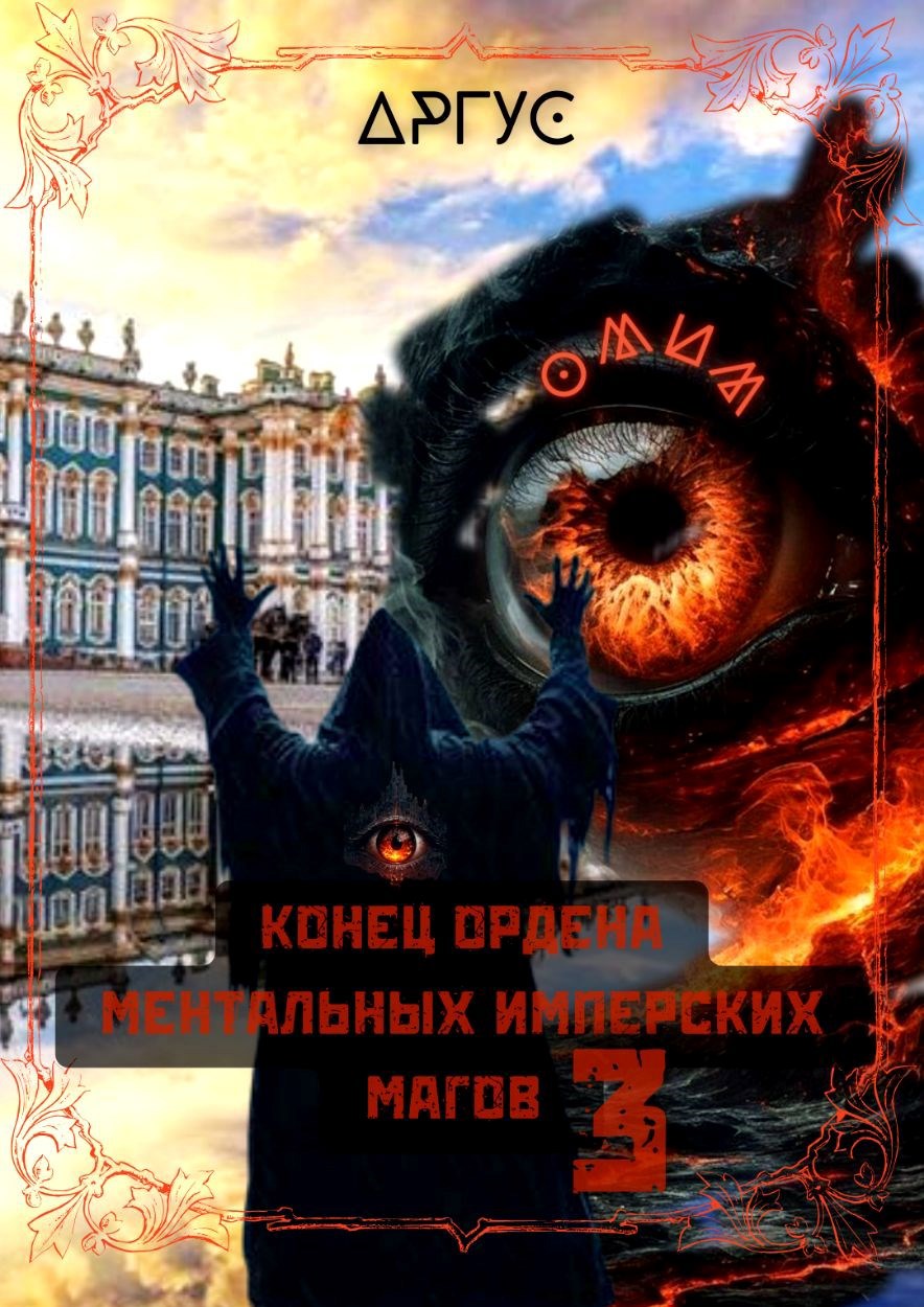 Конец Ордена Ментальных Имперских Магов-3