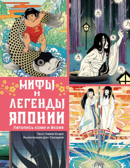 Мифы и легенды Японии. Летопись ками и ёкаев