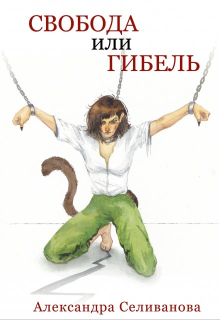 Свобода или гибель