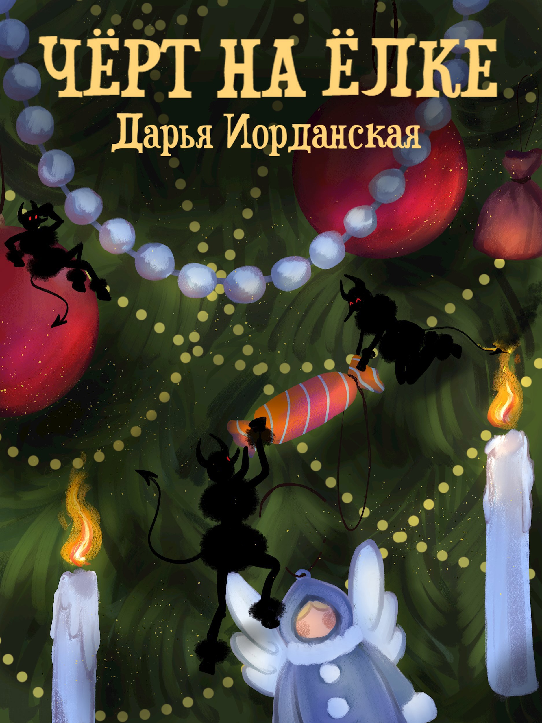 Черт на елке