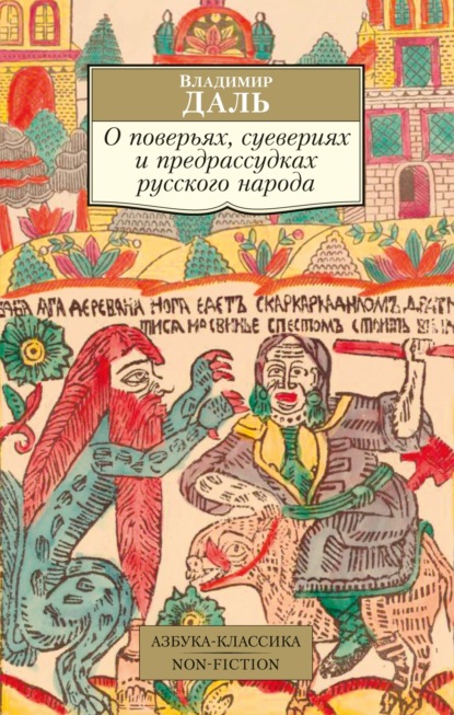 О поверьях, суевериях и предрассудках русского народа