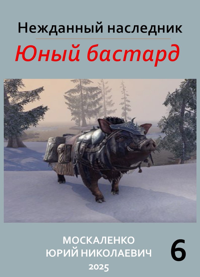 Нежданный наследник. Юный бастард. Книга шестая