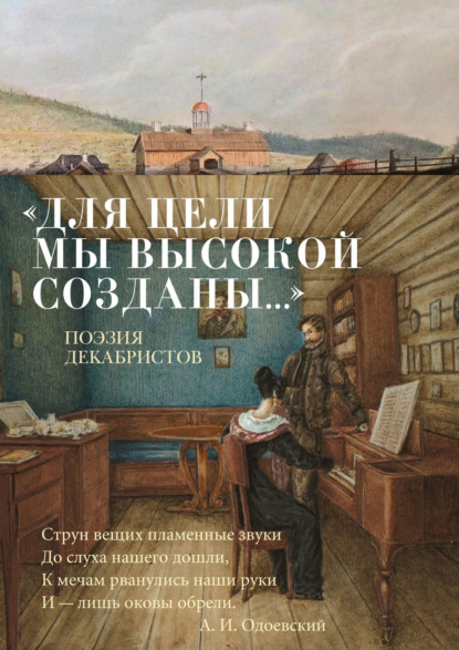 «Для цели мы высокой созданы…» Поэзия декабристов