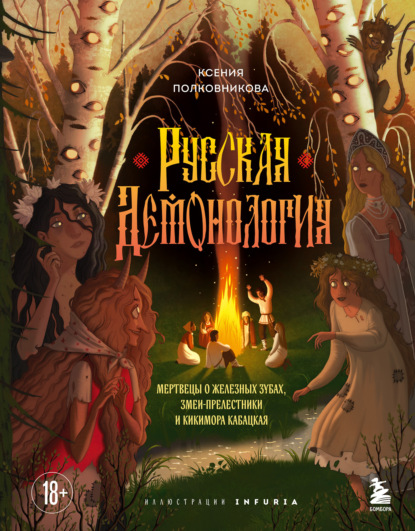 Русская демонология. Мертвецы о железных зубах, змеи-прелестники и кикимора кабацкая