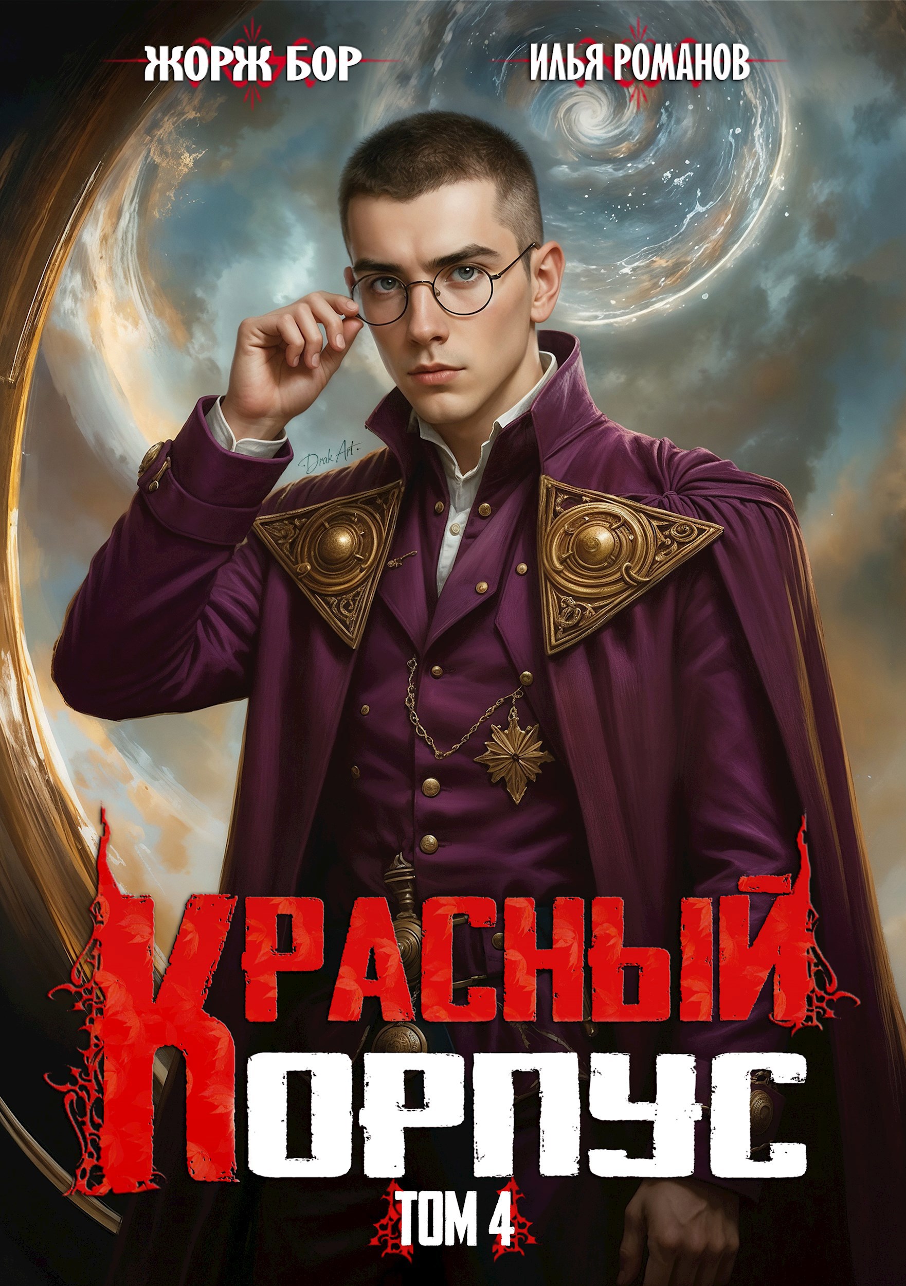 Красный Корпус IV
