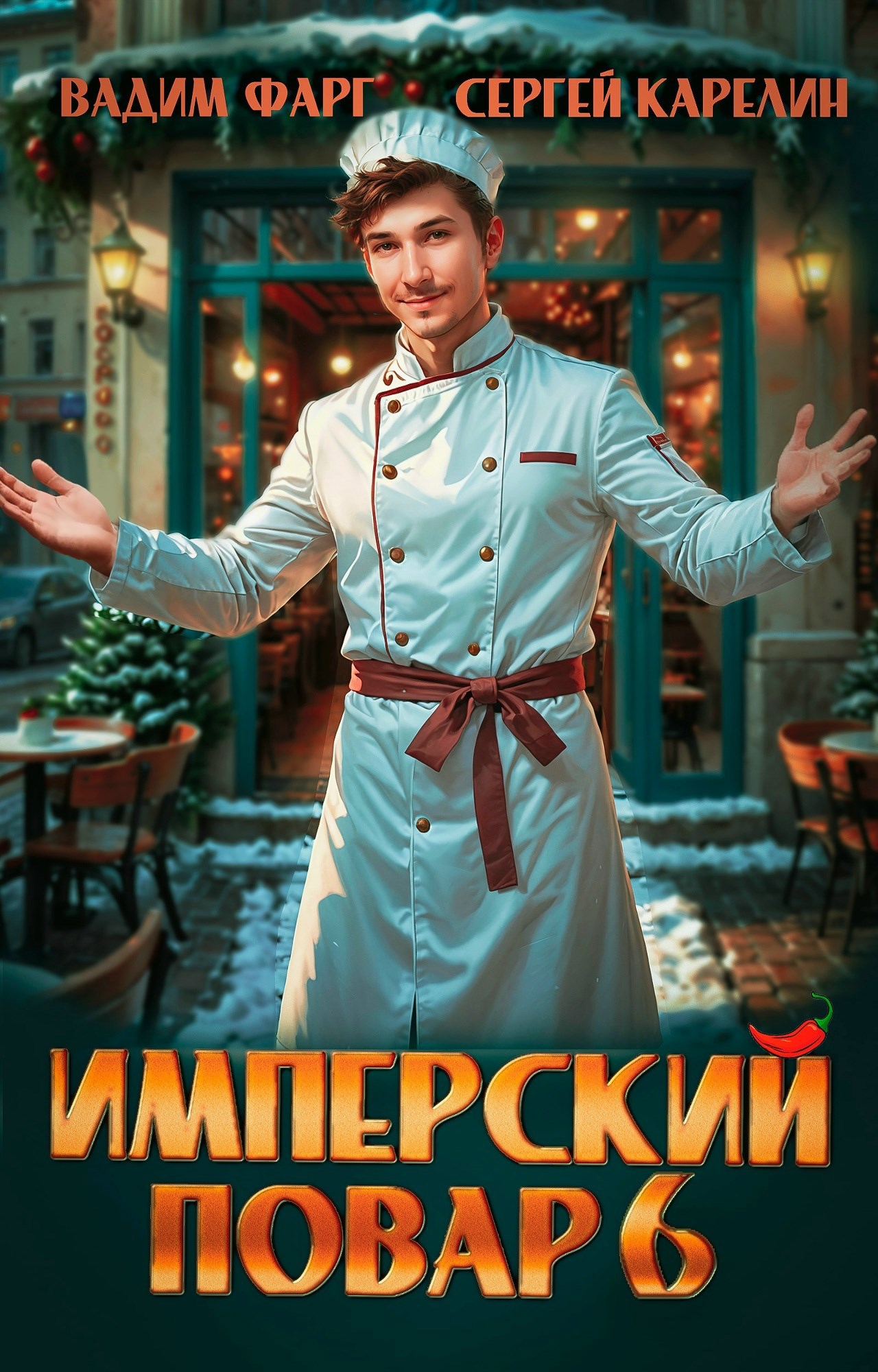 Имперский повар 6