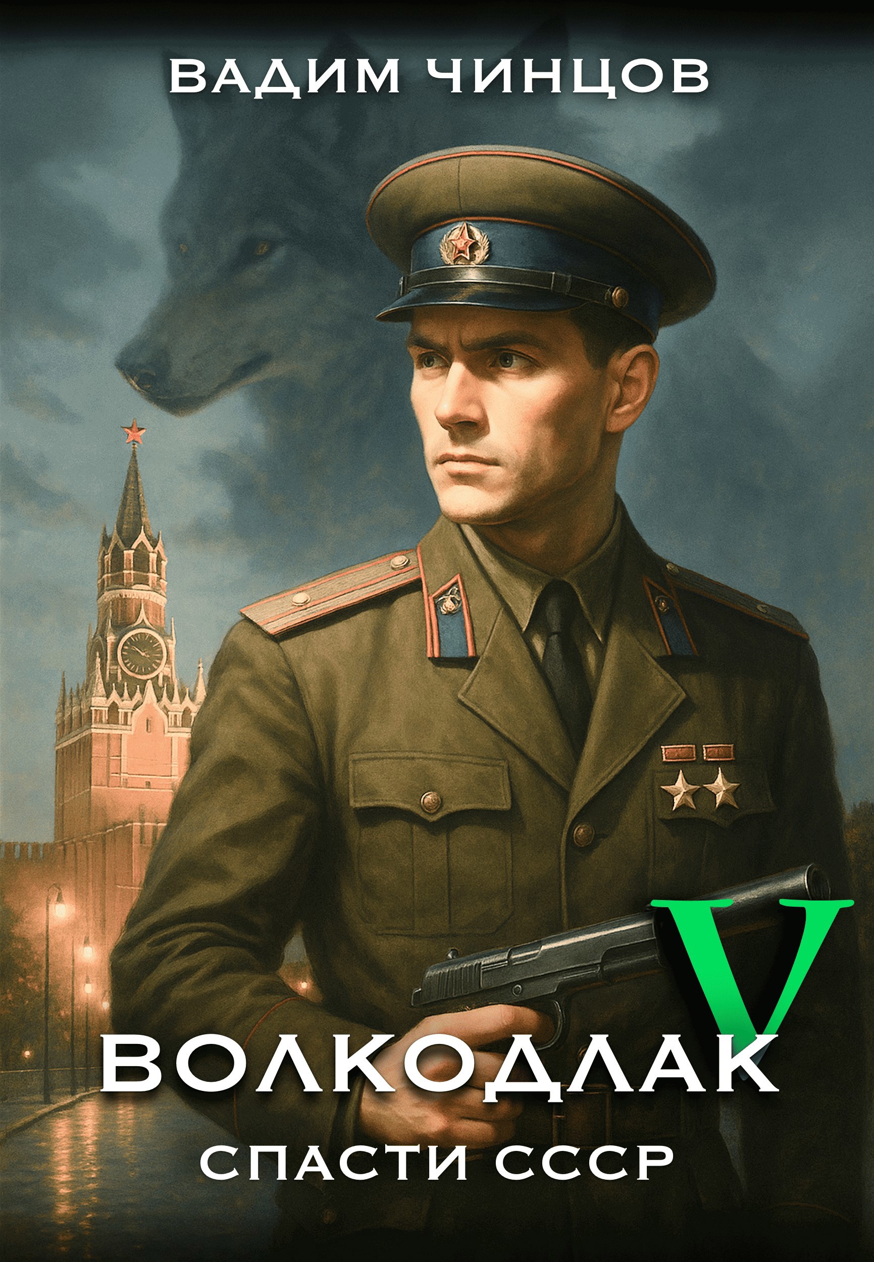 Волкодлак. Спасти СССР. Продолжение