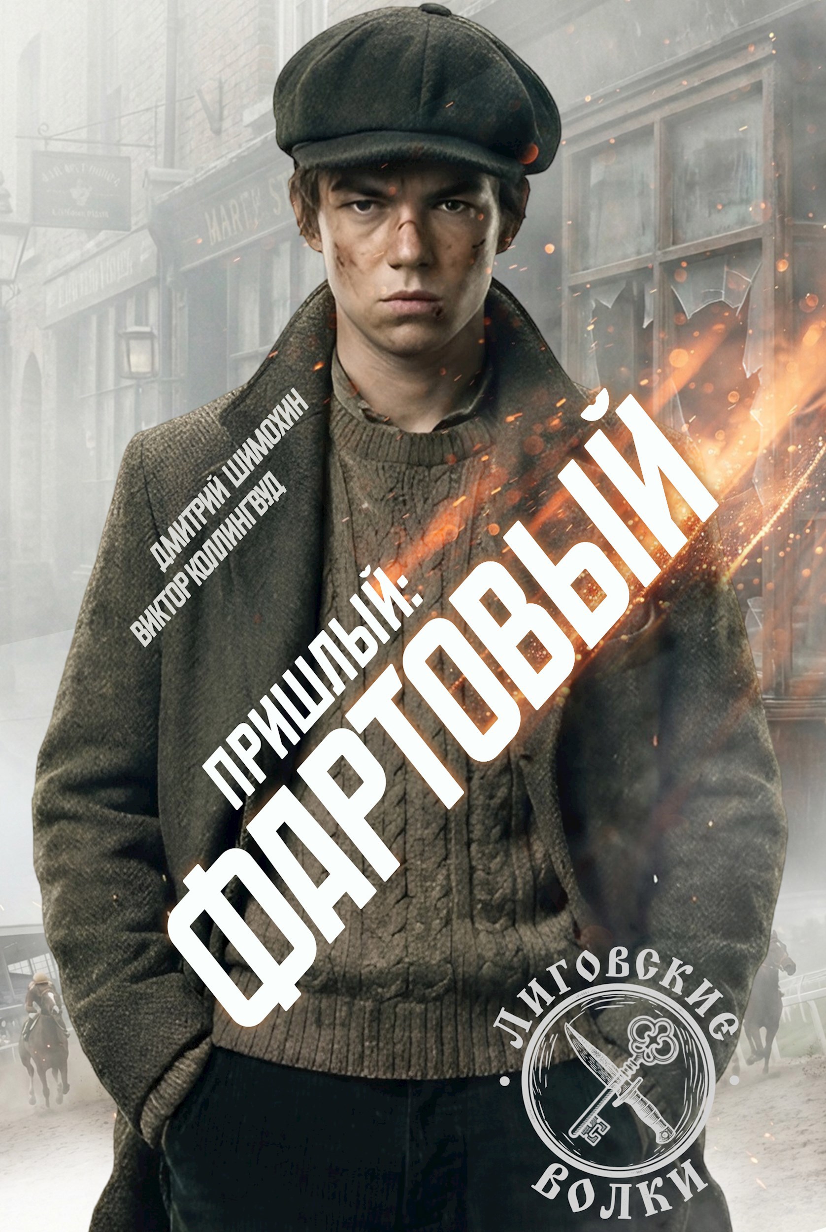 Фартовый
