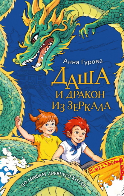 Даша и дракон из зеркала