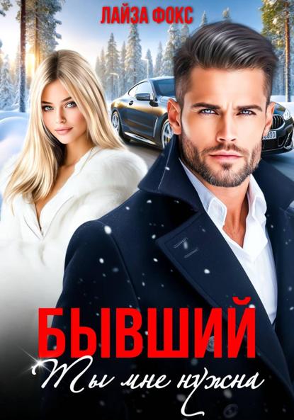 Бывший. Ты мне нужна