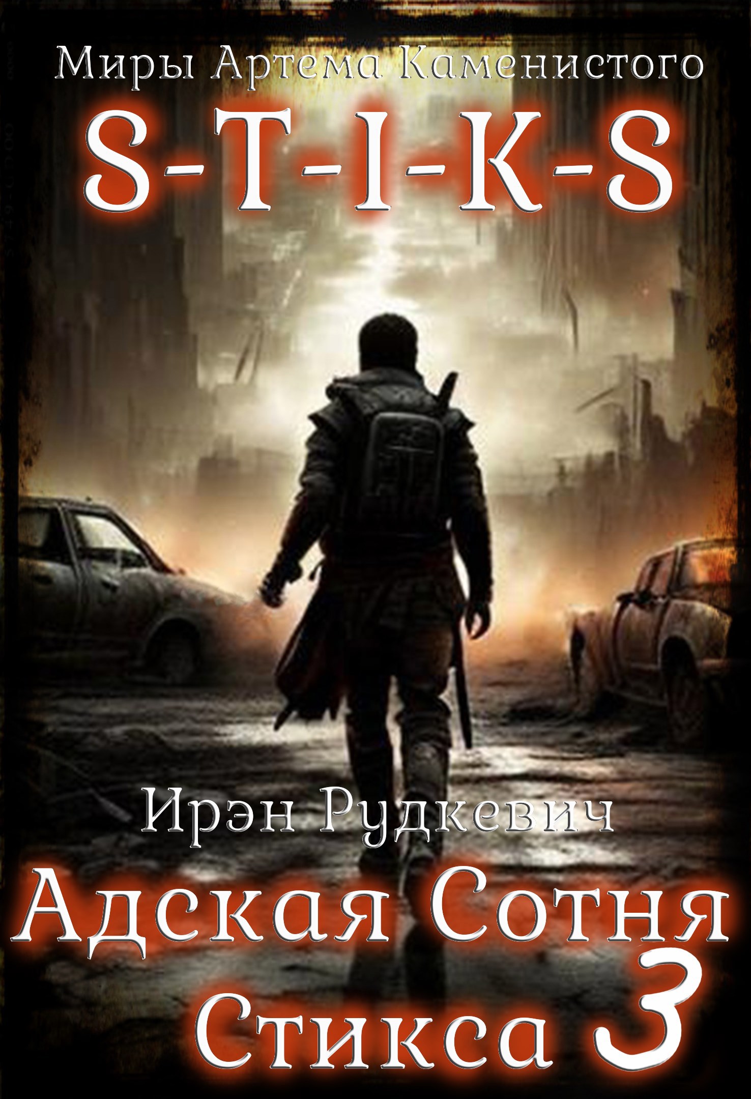 S-T-I-K-S. Адская Сотня Стикса - 3
