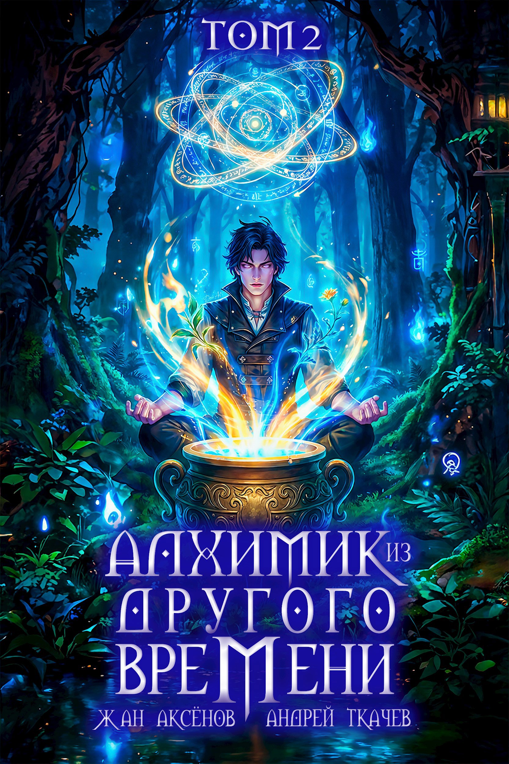 Алхимик из другого времени. Том 2