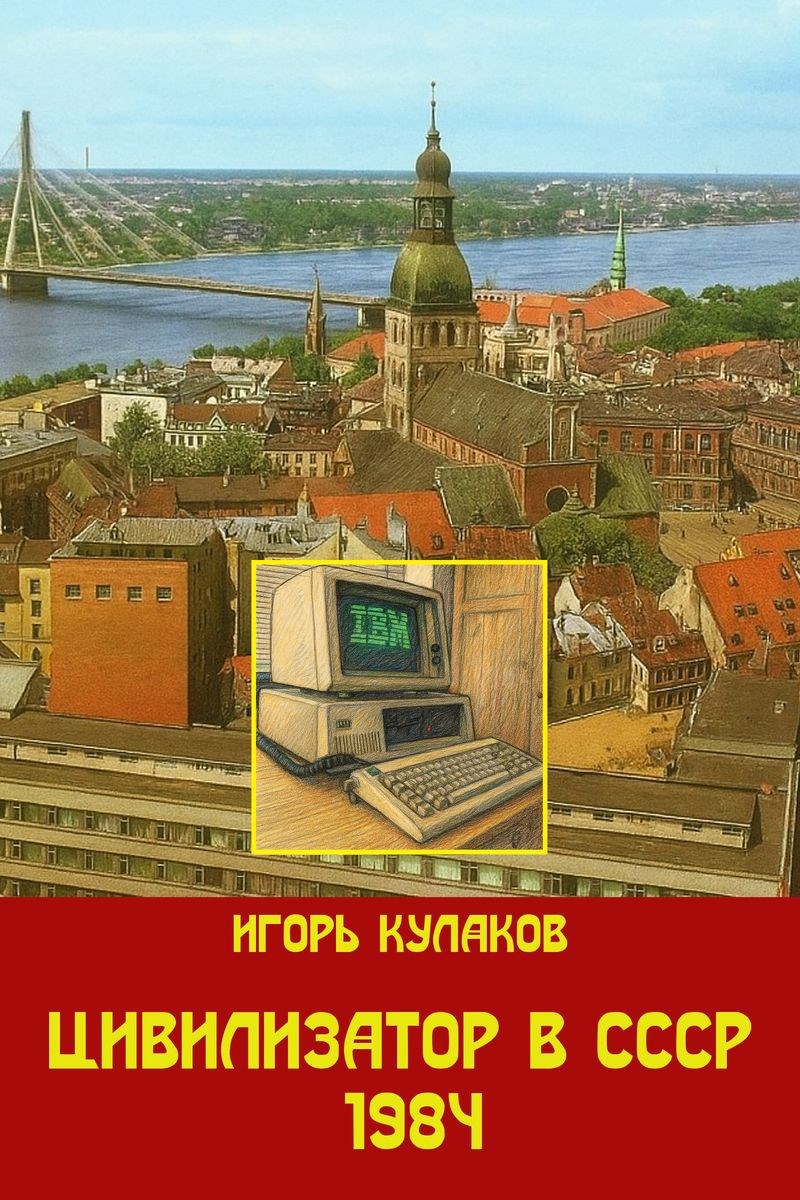 Цивилизатор в СССР 1984