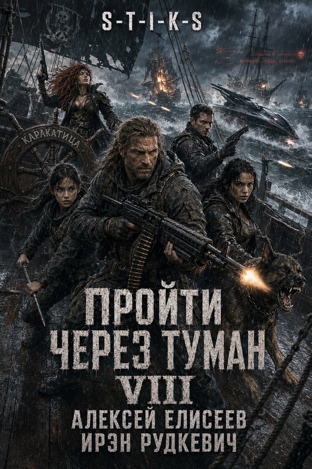 S-T-I-K-S. Пройти через туман VIII. Континент