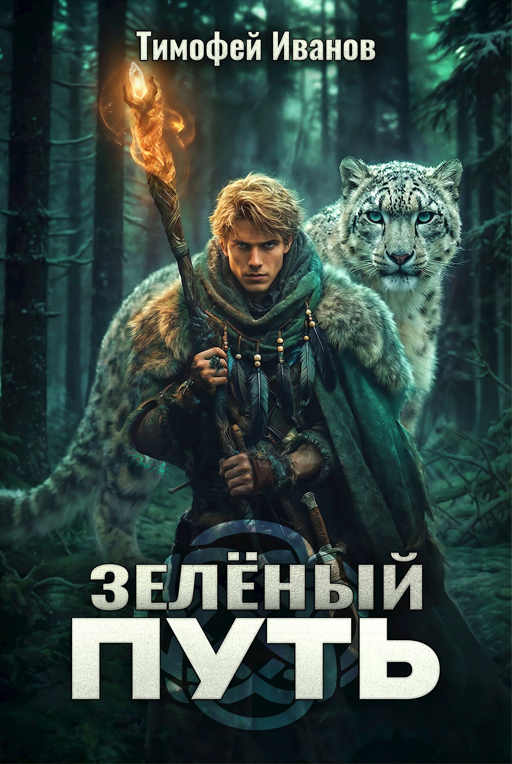Зеленый путь