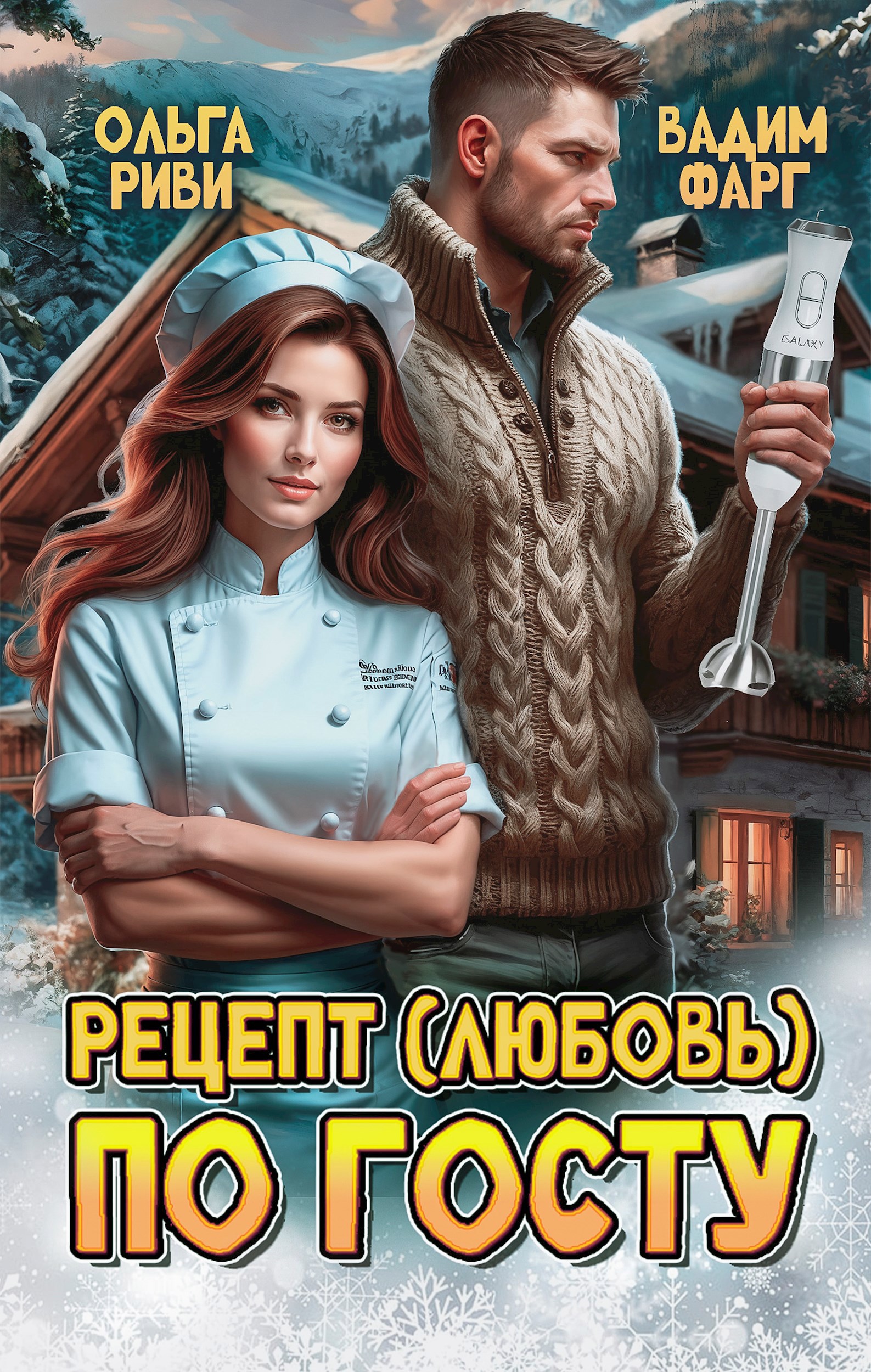 Рецепт (любовь) по ГОСТу (СИ)