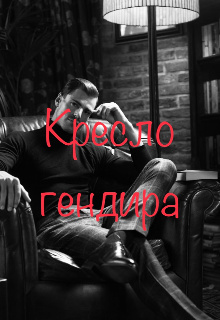 Кресло гендира