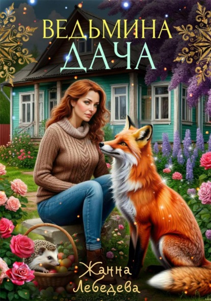 Ведьмина дача