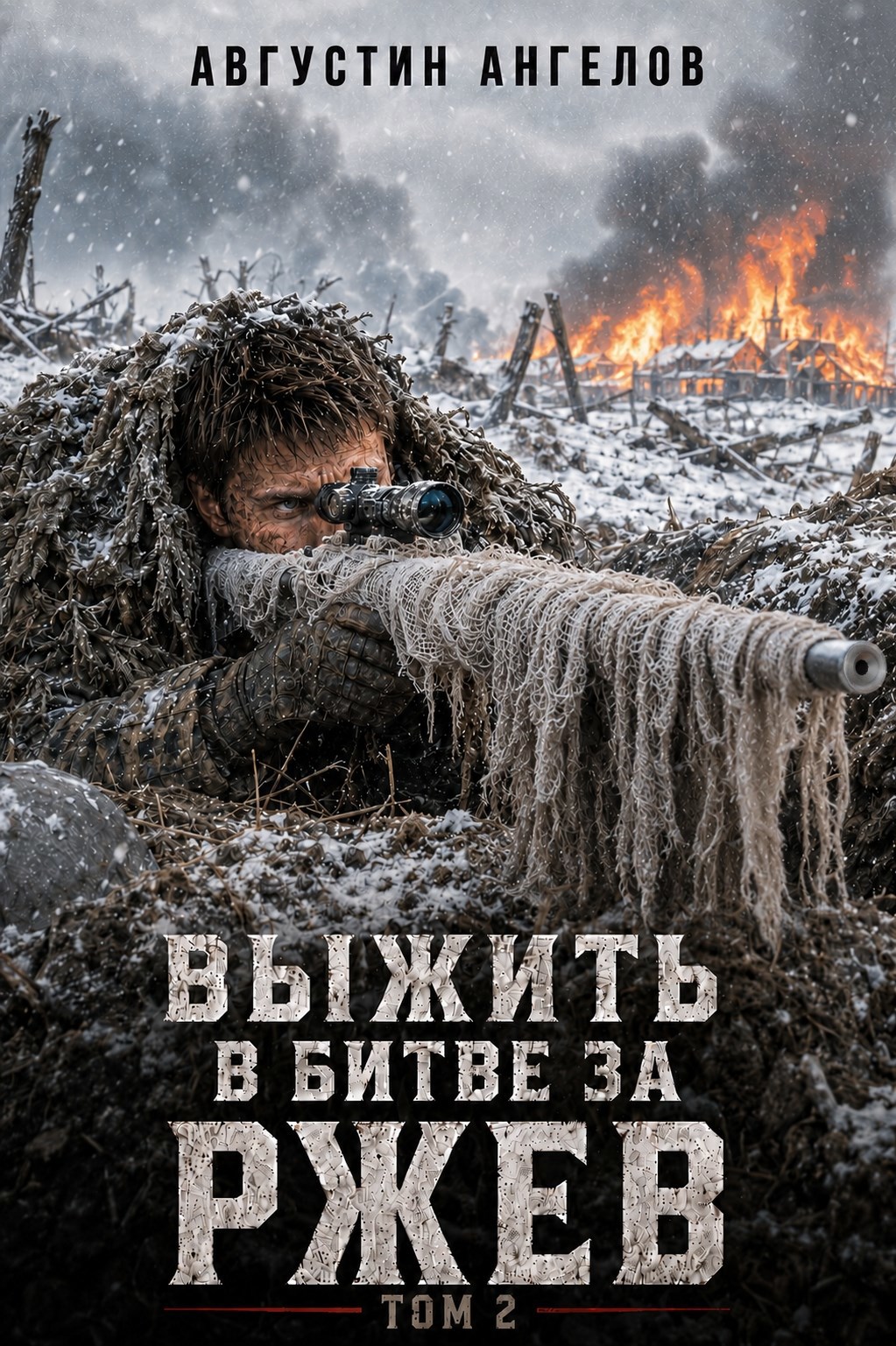 Выжить в битве за Ржев. Том 2