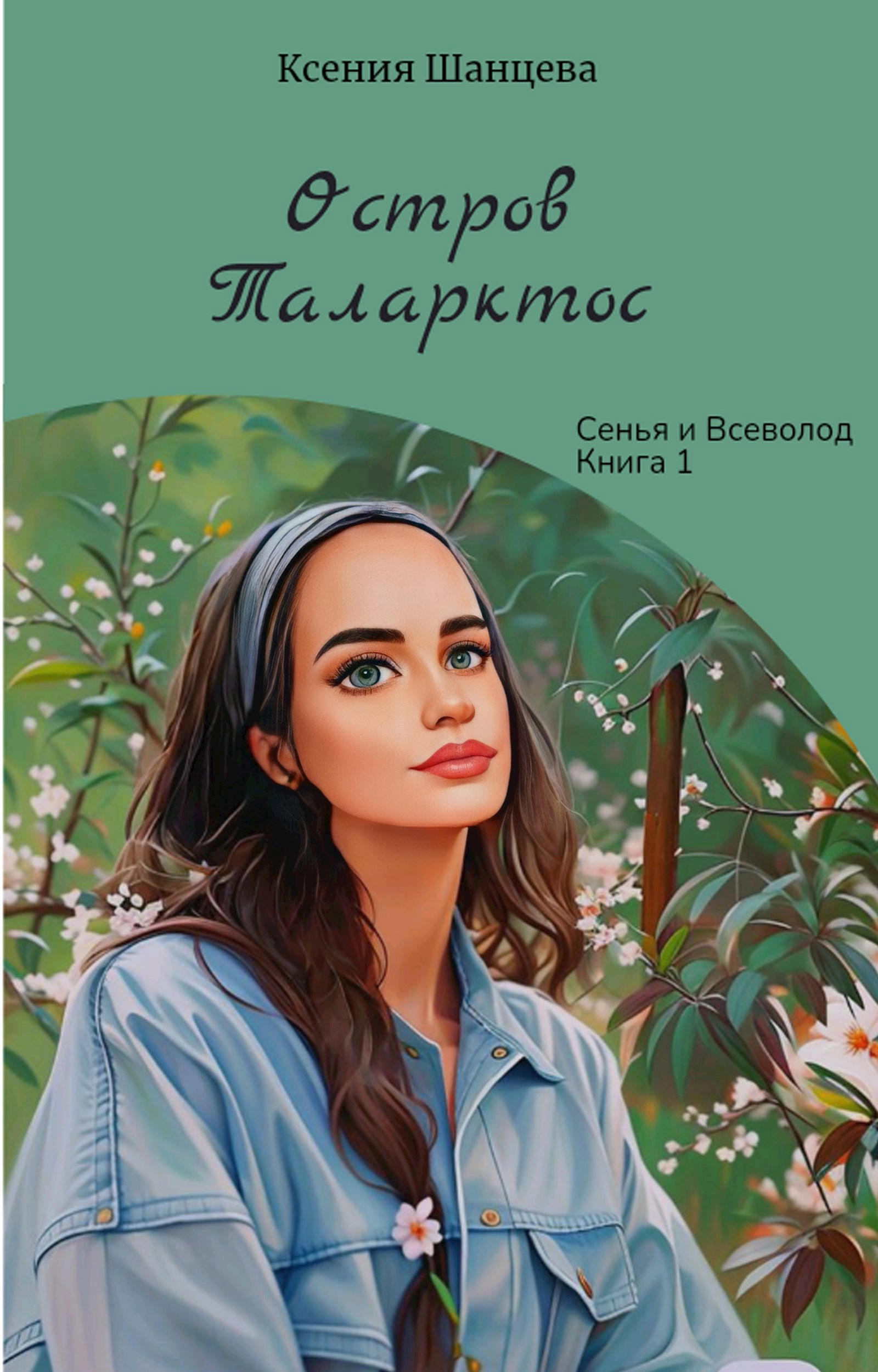 Остров Таларктос