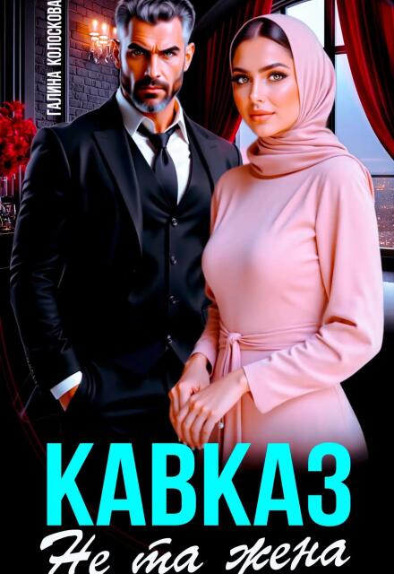 Кавказ. Не та жена