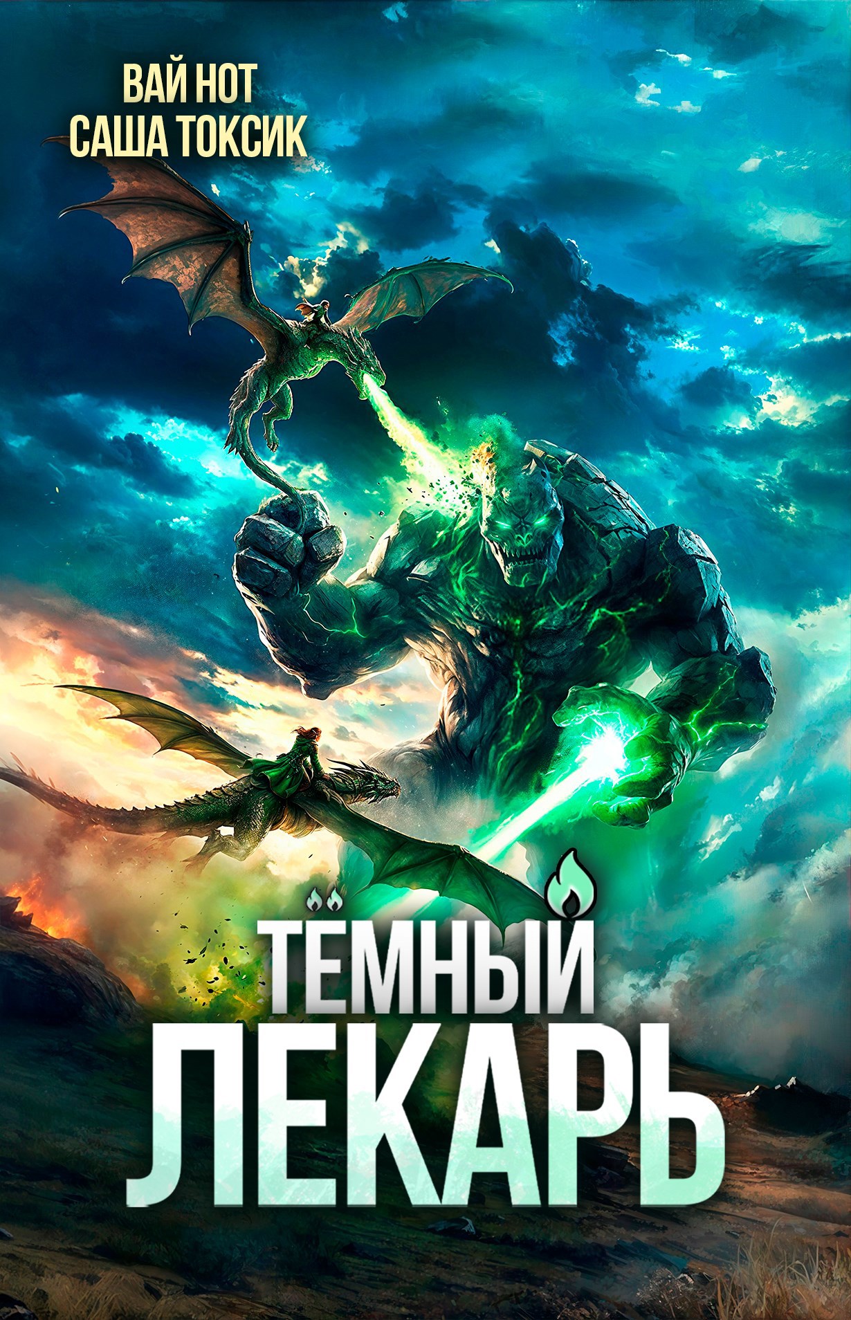 Темный Лекарь 19