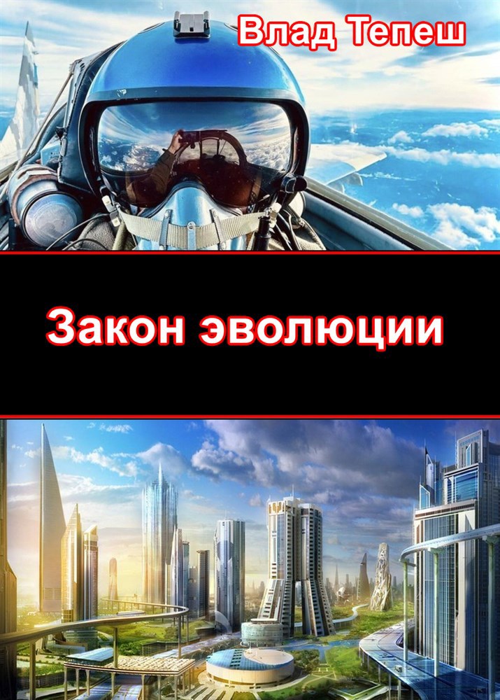 Закон эволюции