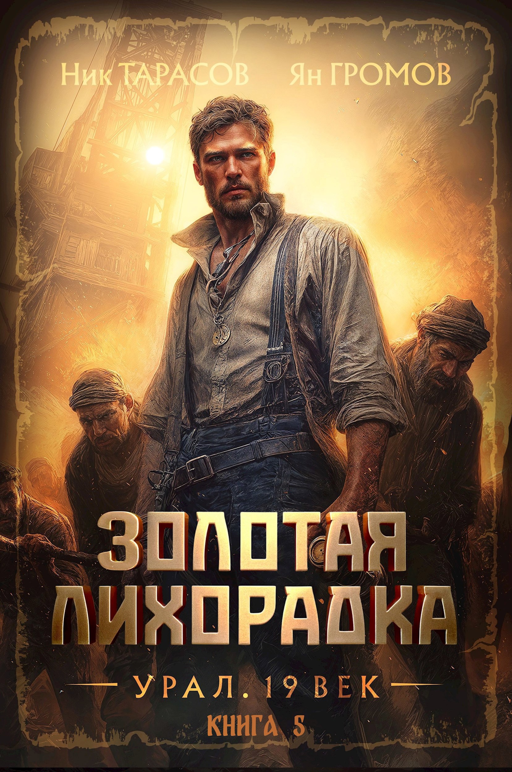 Золотая лихорадка. Урал. 19 век. Книга 5