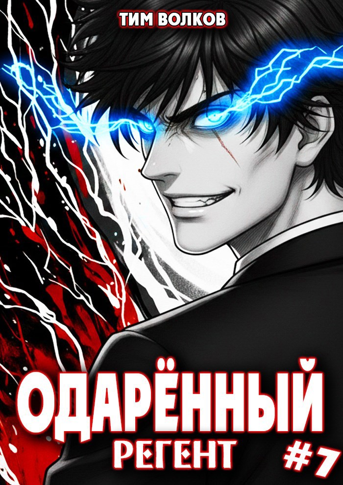 Одаренный регент. Книга 7