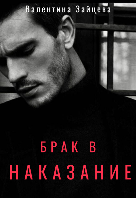 Брак в наказание