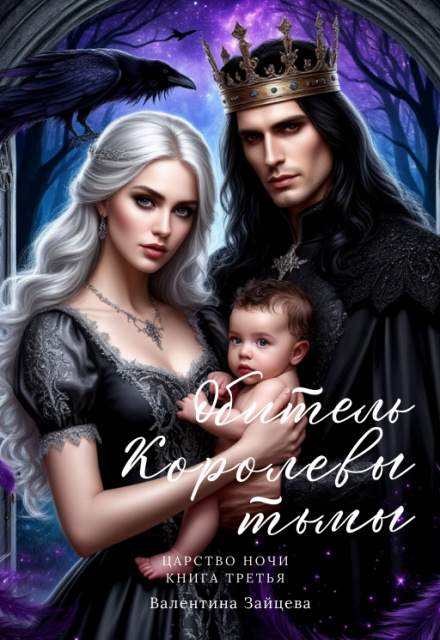 Обитель Королевы тьмы (Царство Ночи - Книга Третья)