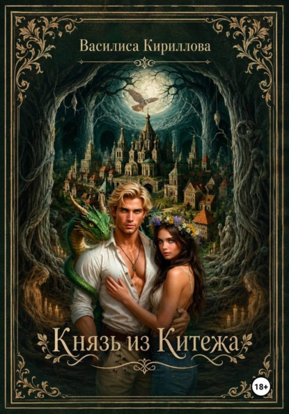 Князь из Китежа