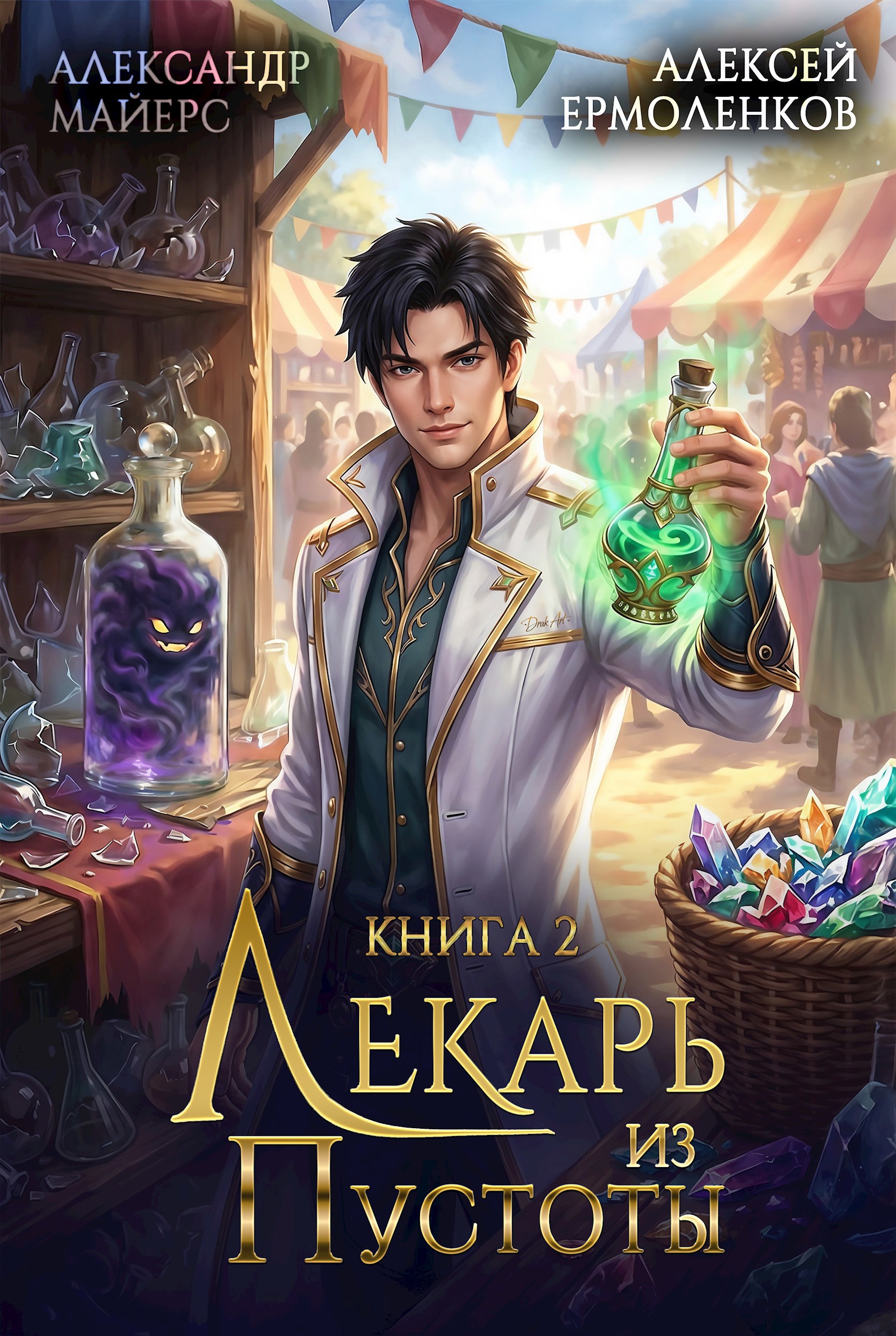 Лекарь из Пустоты. Книга 2