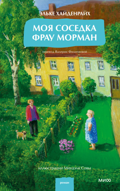 Моя соседка фрау Морман
