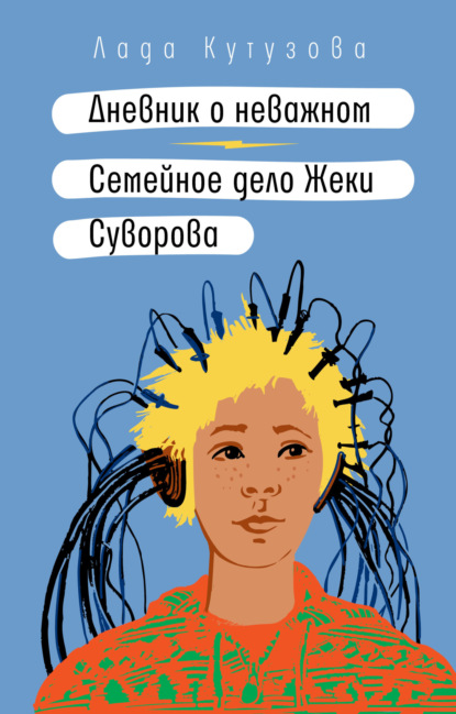 Дневник о&nbsp;неважном. Семейное дело Жеки Суворова